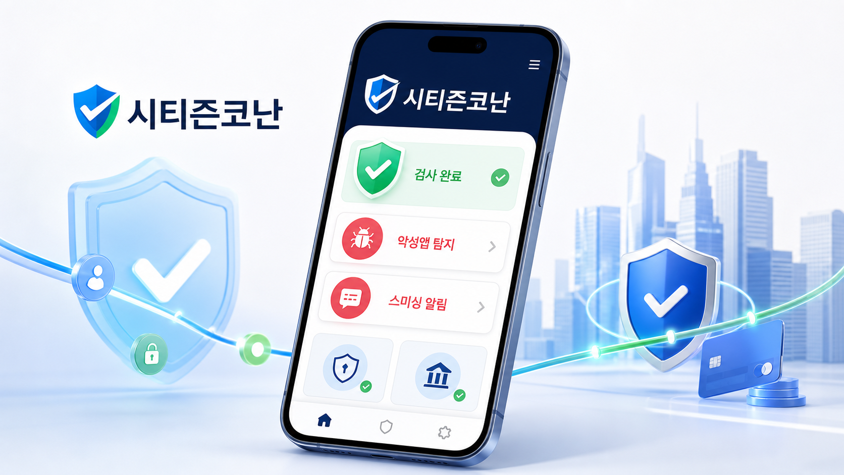 시티즌코난 앱 보안 대시보드 목업
